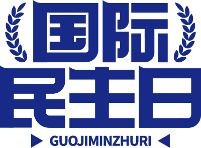 国际民主日