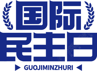 国际民主日