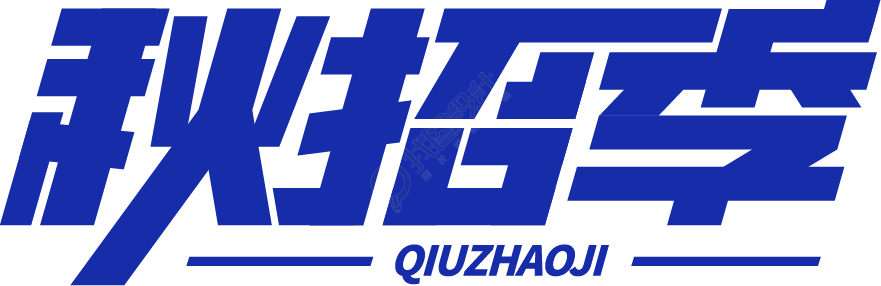 秋招季