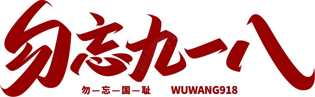 勿忘九一八