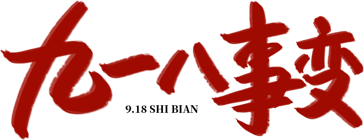 九一八事变