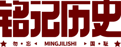 铭记历史