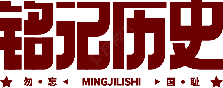铭记历史