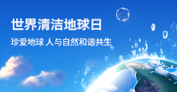 世界清洁地球日