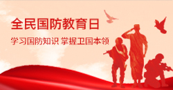 全民国防教育日