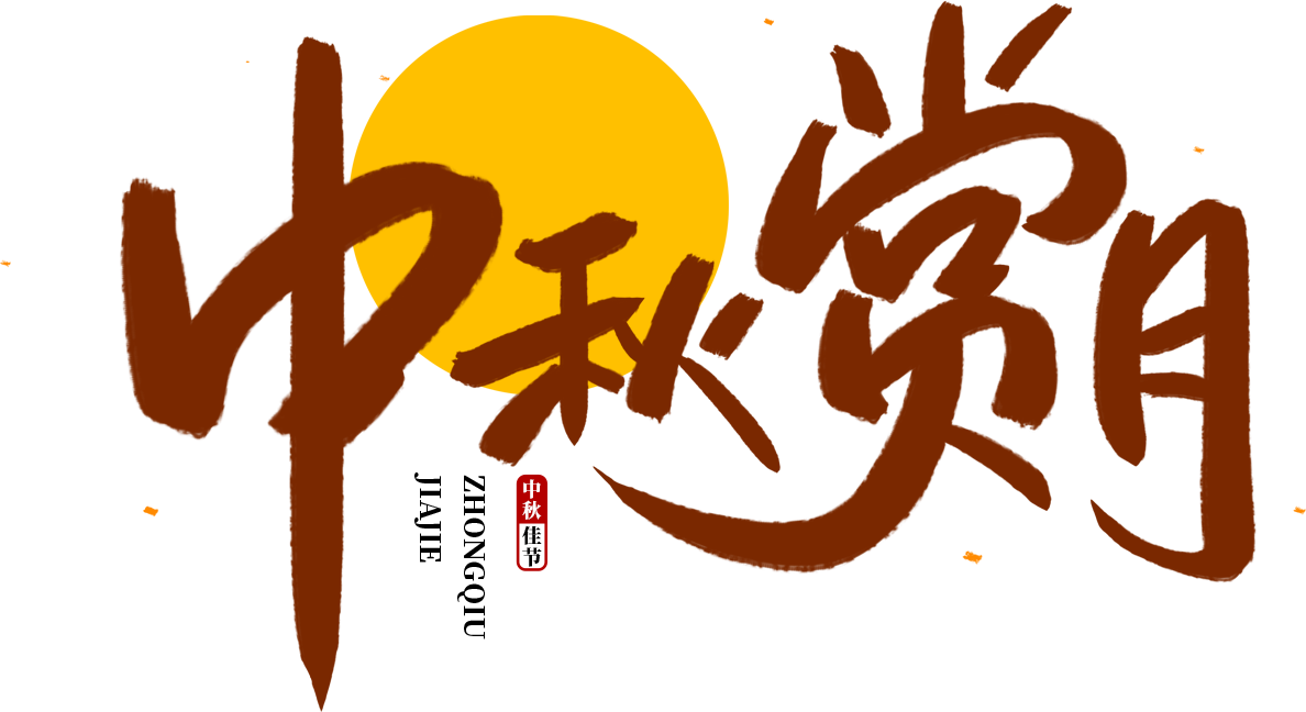 中秋赏月