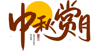 中秋赏月