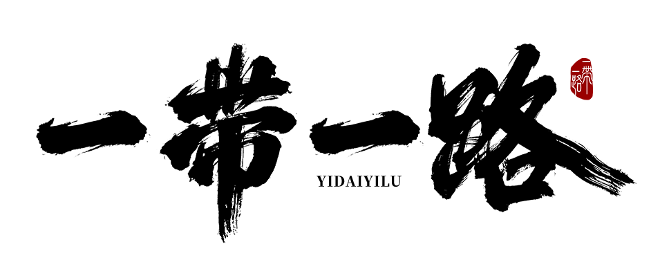 一带一路