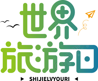 世界旅游日