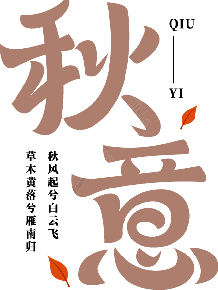 秋意