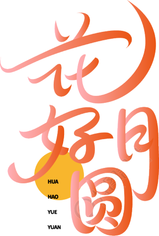 花好月圆