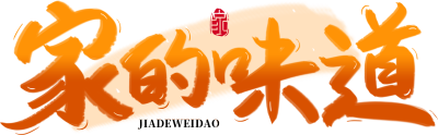 家的味道