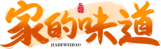 家的味道