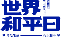 世界和平日