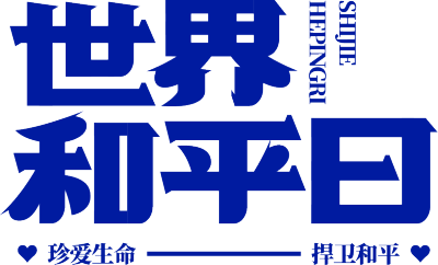 世界和平日