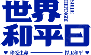 世界和平日