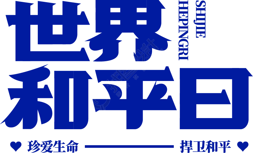 世界和平日