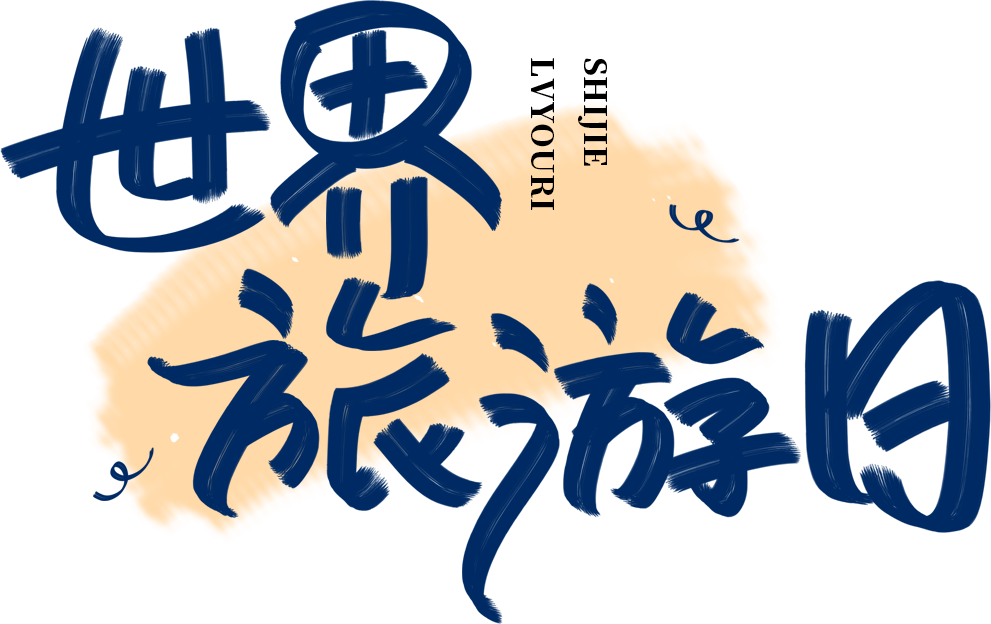 世界旅游日蓝色