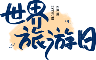 世界旅游日蓝色
