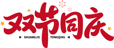 双节同庆
