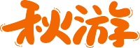 秋游