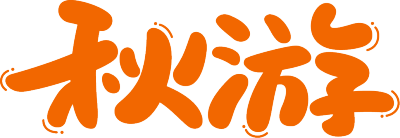 秋游