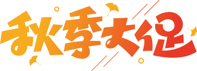 秋季大促
