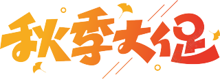 秋季大促