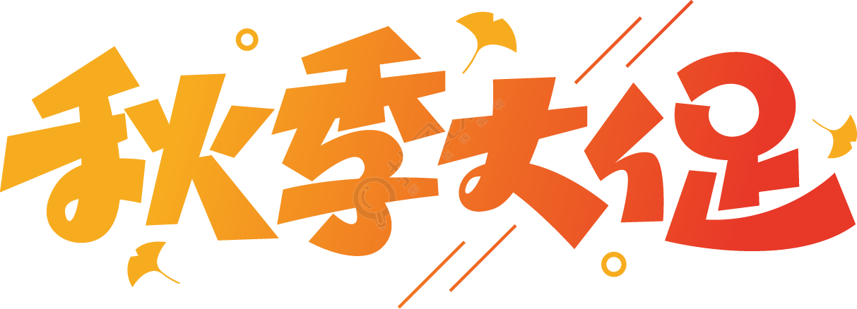 秋季大促