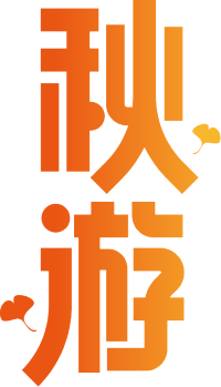 秋游竖版