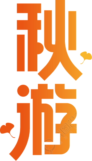 秋游竖版