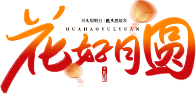 花好月圆渐变