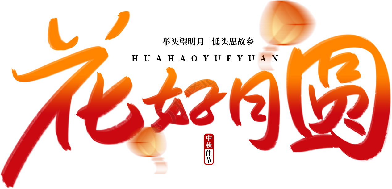 花好月圆渐变