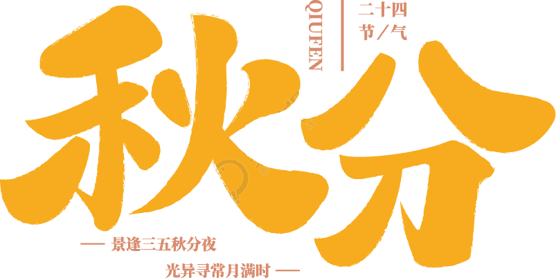 秋分