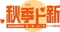 秋季上新