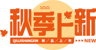 秋季上新