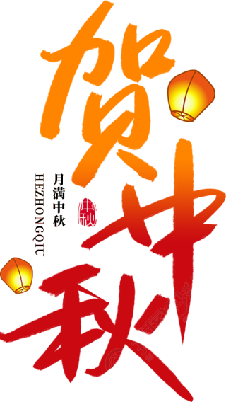 贺中秋