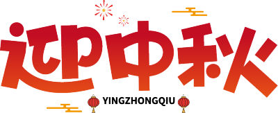 迎中秋
