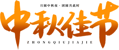 中秋佳节