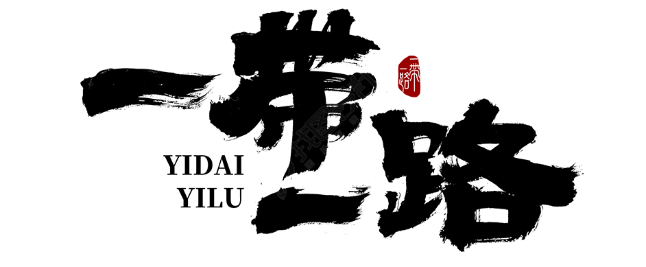 一带一路印章