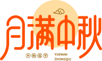 月满中秋