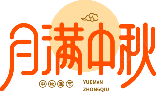 月满中秋