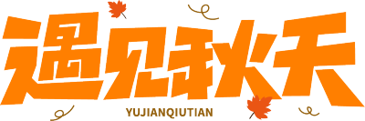 遇见秋天