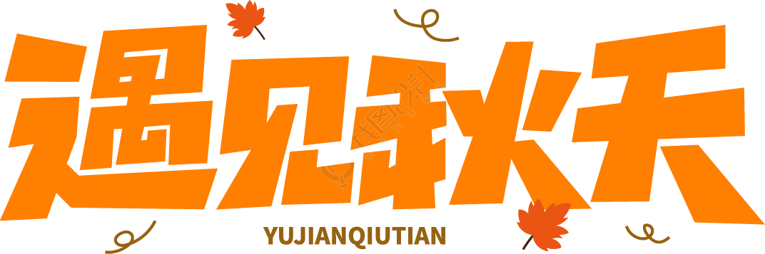 遇见秋天