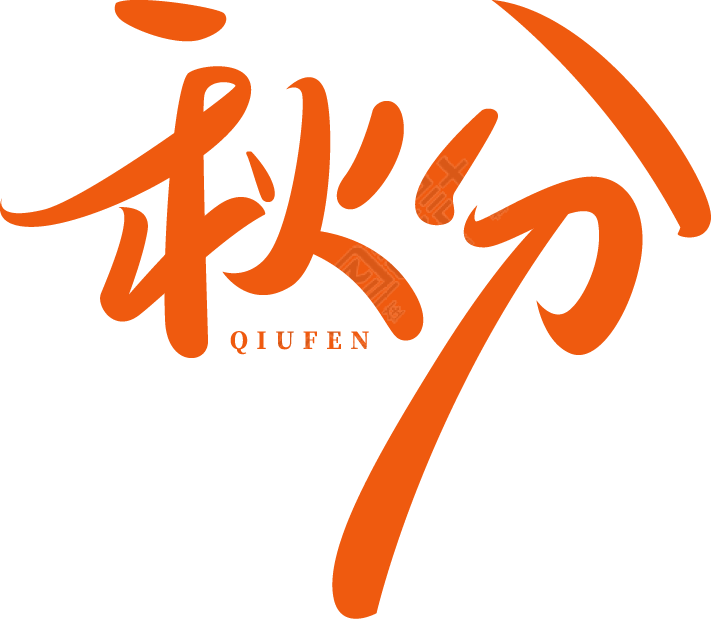 秋分橙色