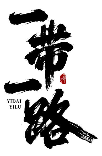 一带一路竖版