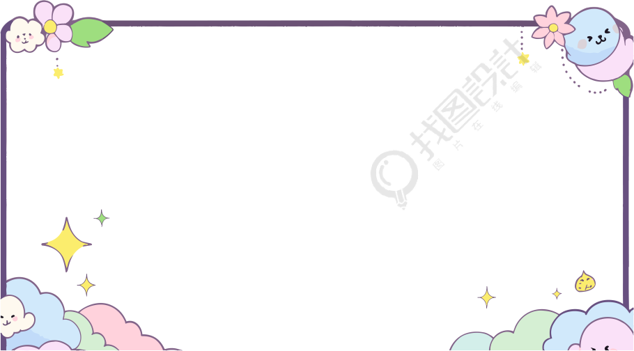 可爱卡通边框透明背景元素