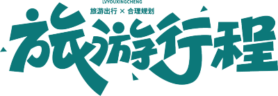 旅游行程