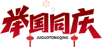 举国同庆