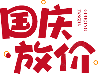 国庆放价